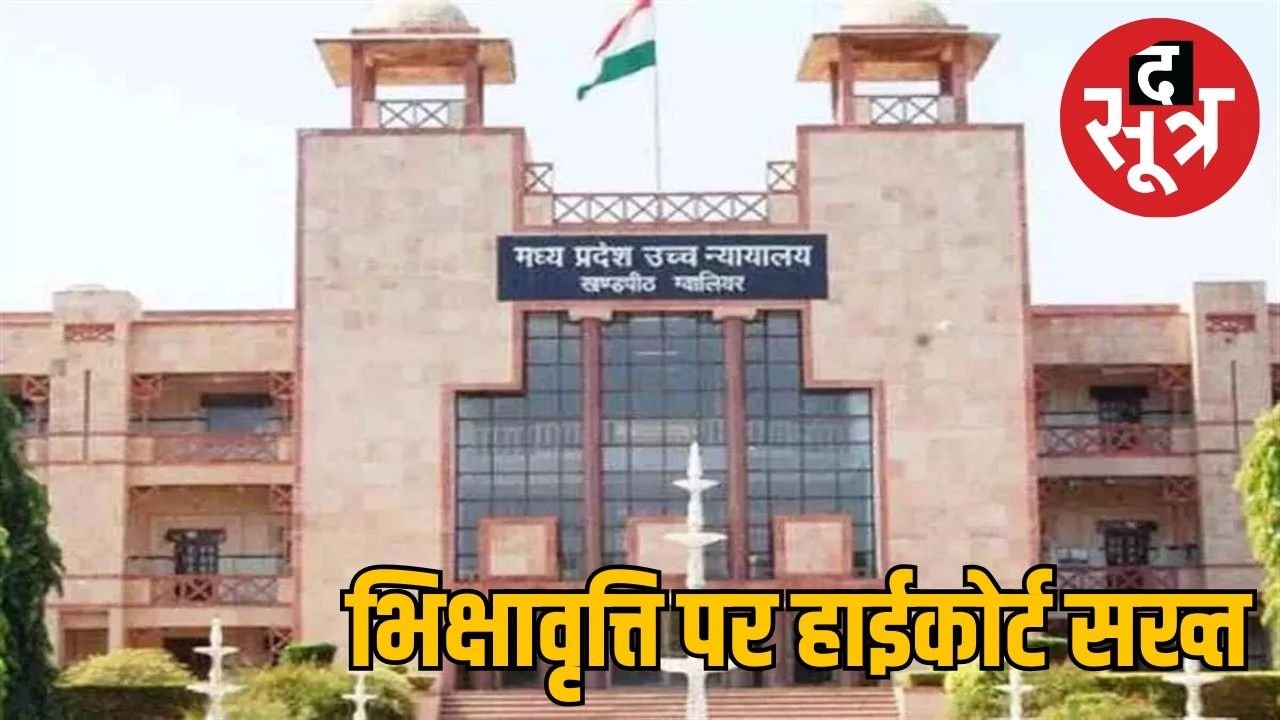 भिक्षावृत्ति रोकने की योजनाओं के दिखावे पर HC बैंच का 9 जिलों के कलेक्टर-SP को नोटिस