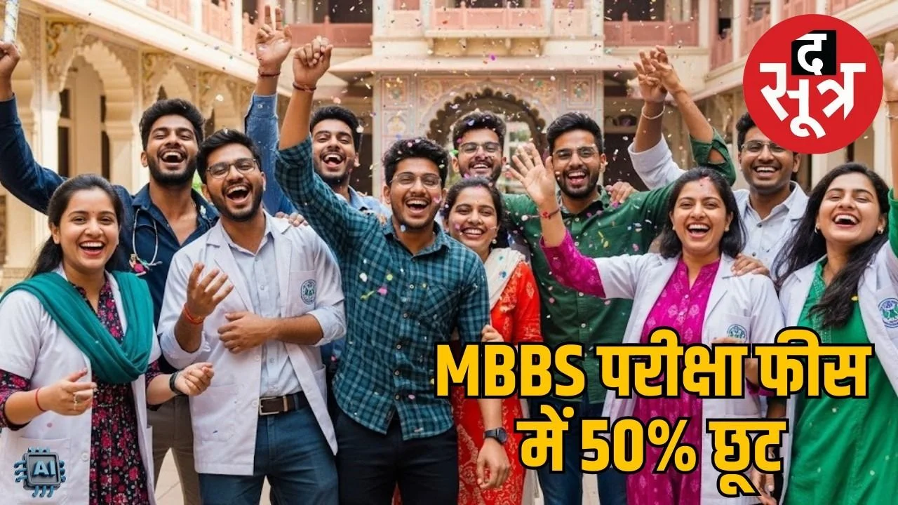 MBBS स्टूडेंट के लिए खुशखबरी : MP में हिंदी में परीक्षा देने वाले छात्रों की फीस होगी आधी