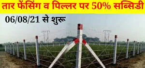 फसल की सुरक्षा के लिये खेत पर तार-फेंसिंग लगाने का आधा खर्च सरकार करेगी वहन