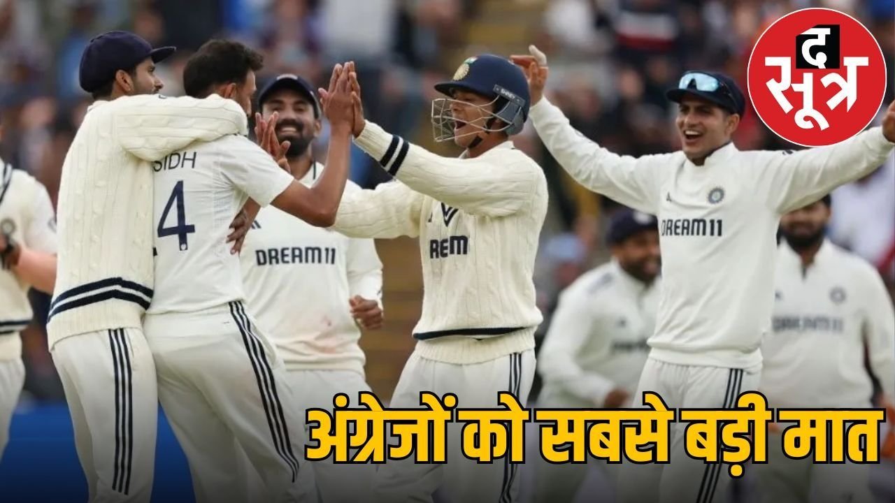 IND vs ENG: विदेश में भारत की सबसे बड़ी जीत, बर्मिंघम में पहली बार जीता टेस्ट, बने ये रिकॉर्ड