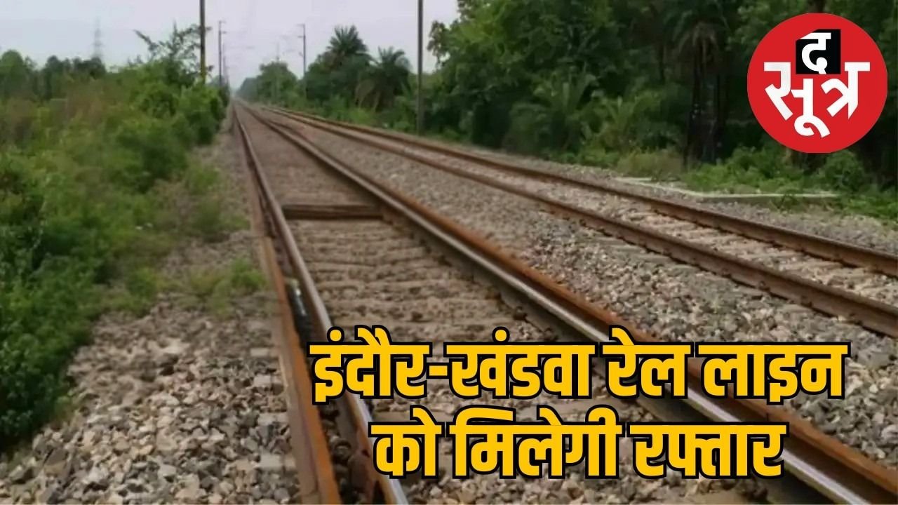 इंदौर-खंडवा रेल लाइन : वन विभाग की मिली NOC, उत्तर से दक्षिण भारत को जोड़ेगा रेल मार्ग