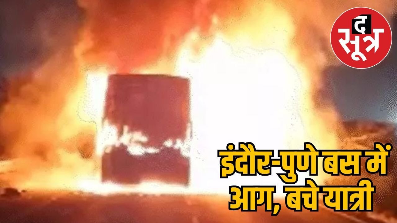 इंदौर-पुणे बस में कंटेनर से टकराने के बाद लगी आग, ड्राइवर के साथ 8 यात्री घायल