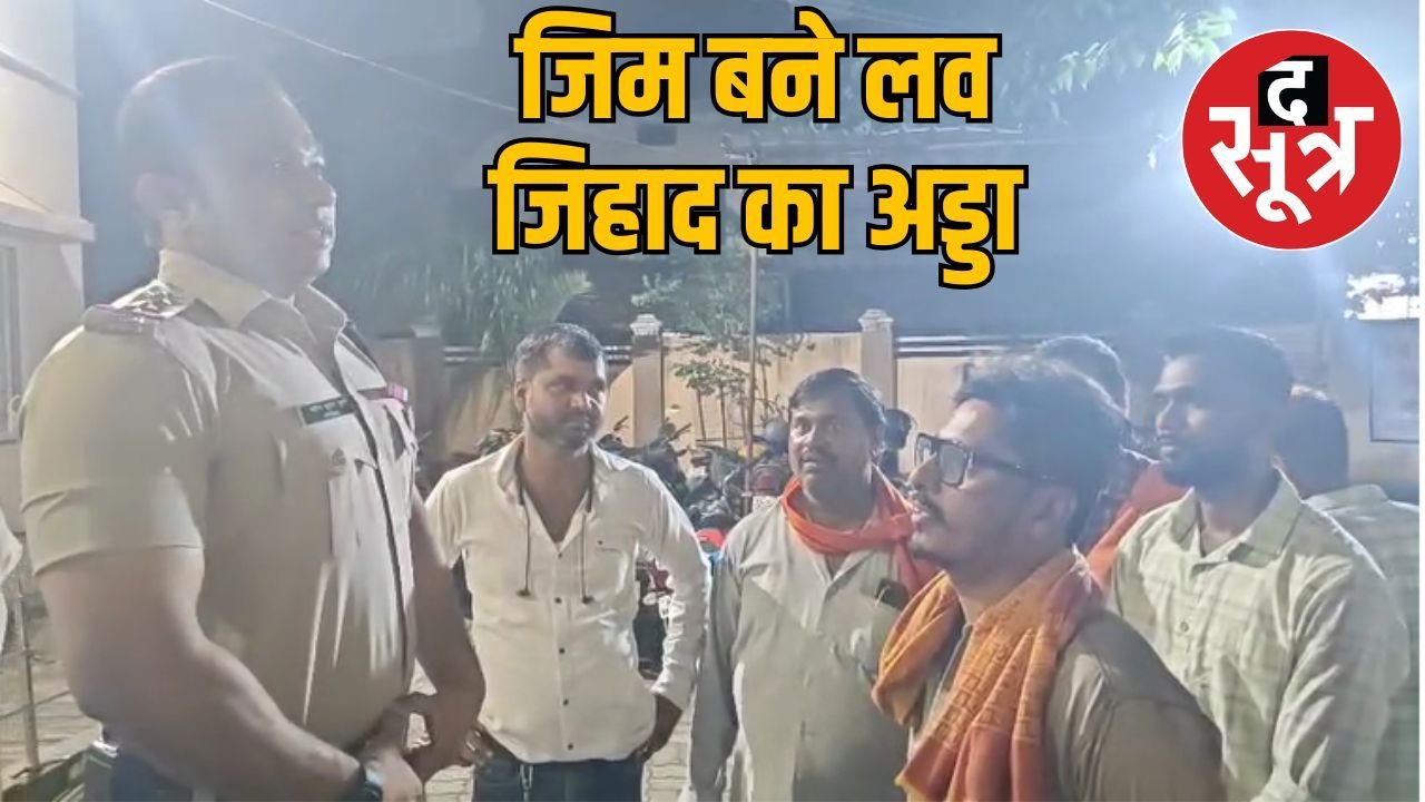 जबलपुर में साईं फिटनेस जिम से सामने आया लव जिहाद का मामला, आरोपी अमन खान गिरफ्तार