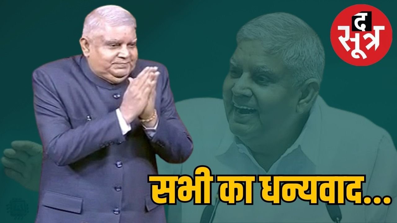 उपराष्ट्रपति जगदीप धनखड़ का इस्तीफा, स्वास्थ्य के चलते छोड़ा पद, 2027 तक था कार्यकाल