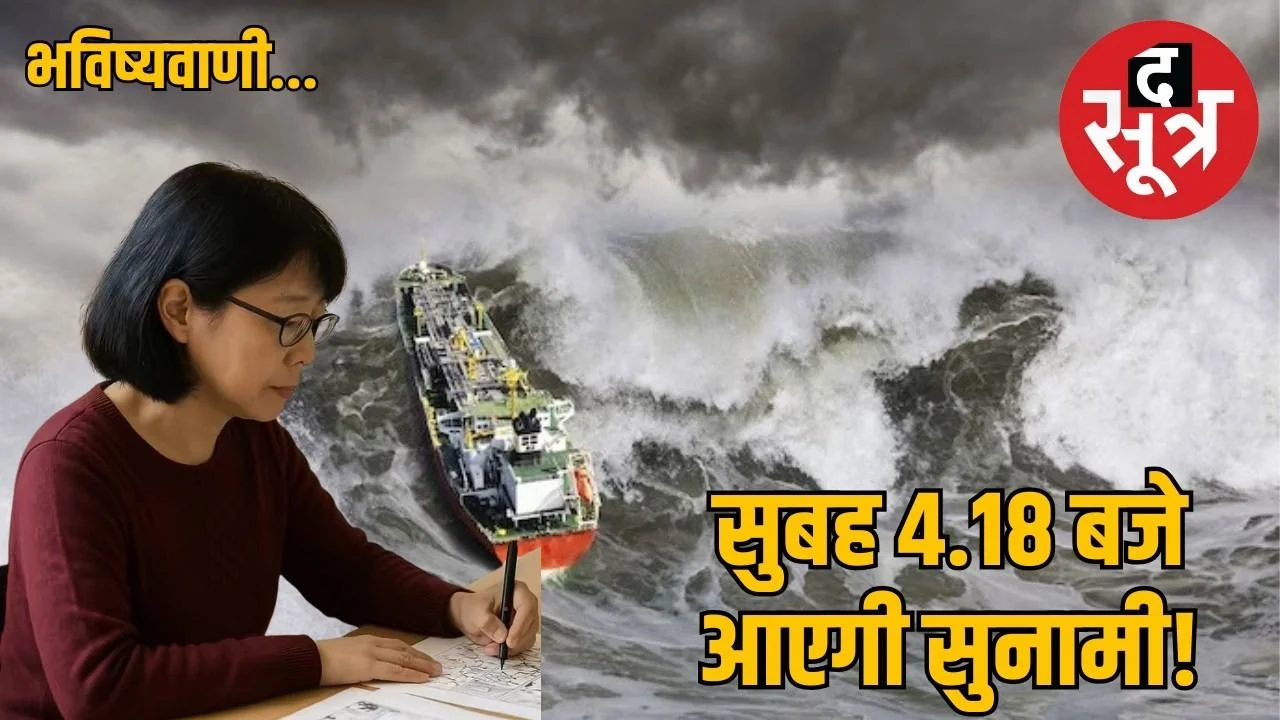 कल मचेगा महाविनाश! जापानी बाबा वेंगा की डरावनी भविष्यवाणी, समुद्र में पड़ेगी गहरी दरार!