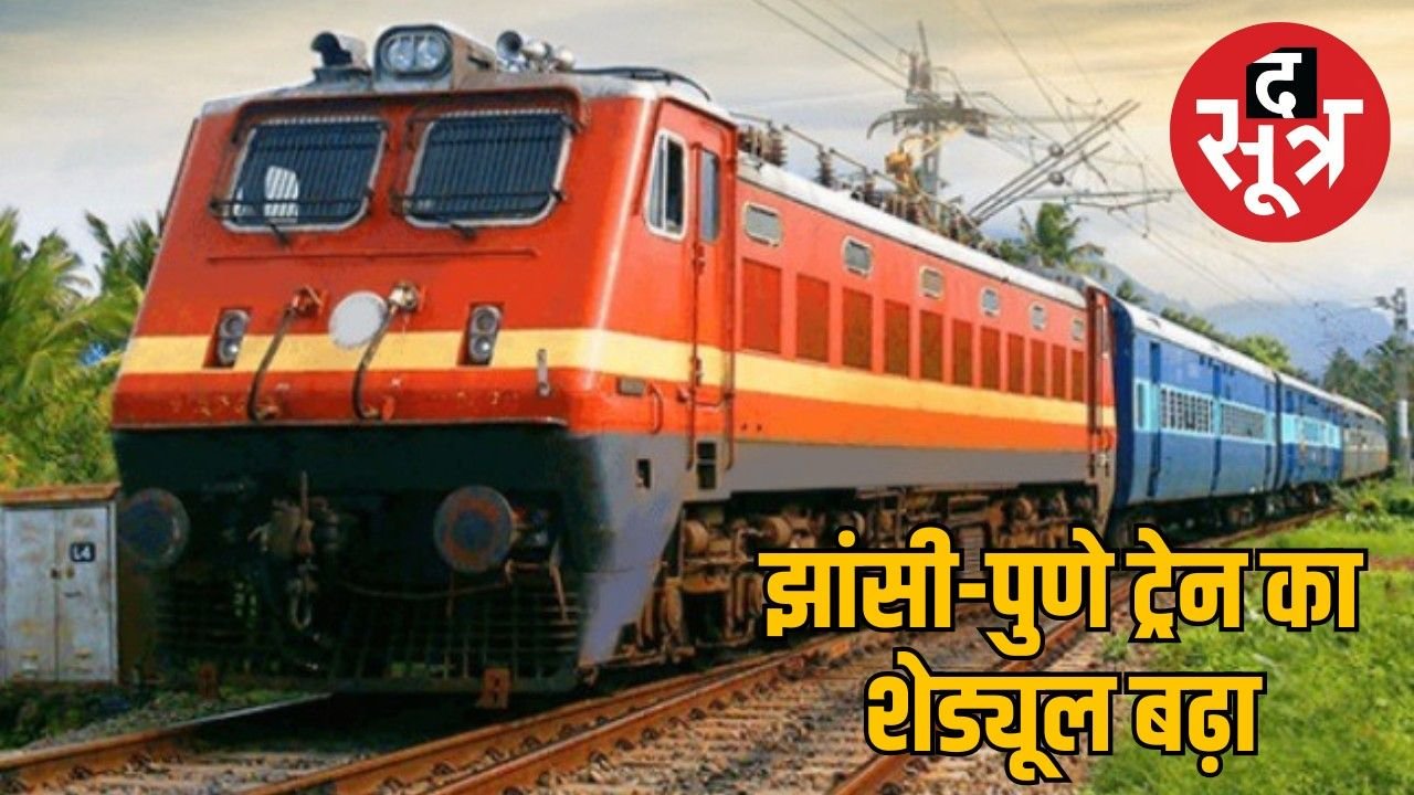 यात्रियों के लिए खुशखबरी : वीरांगना लक्ष्मीबाई साप्ताहिक स्पेशल ट्रेन की सेवा बढ़ाई