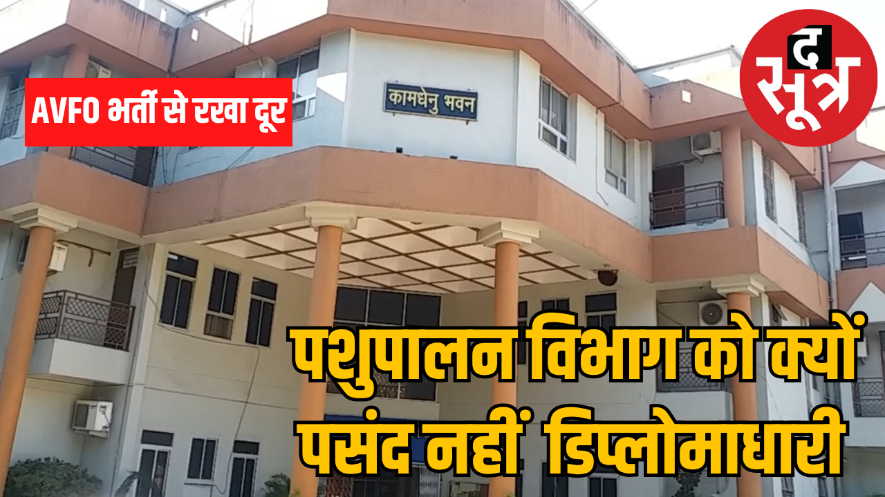 एवीएफओ भर्ती में डिप्लोमा होल्डर्स को दूर कर रहा पशुपालन विभाग