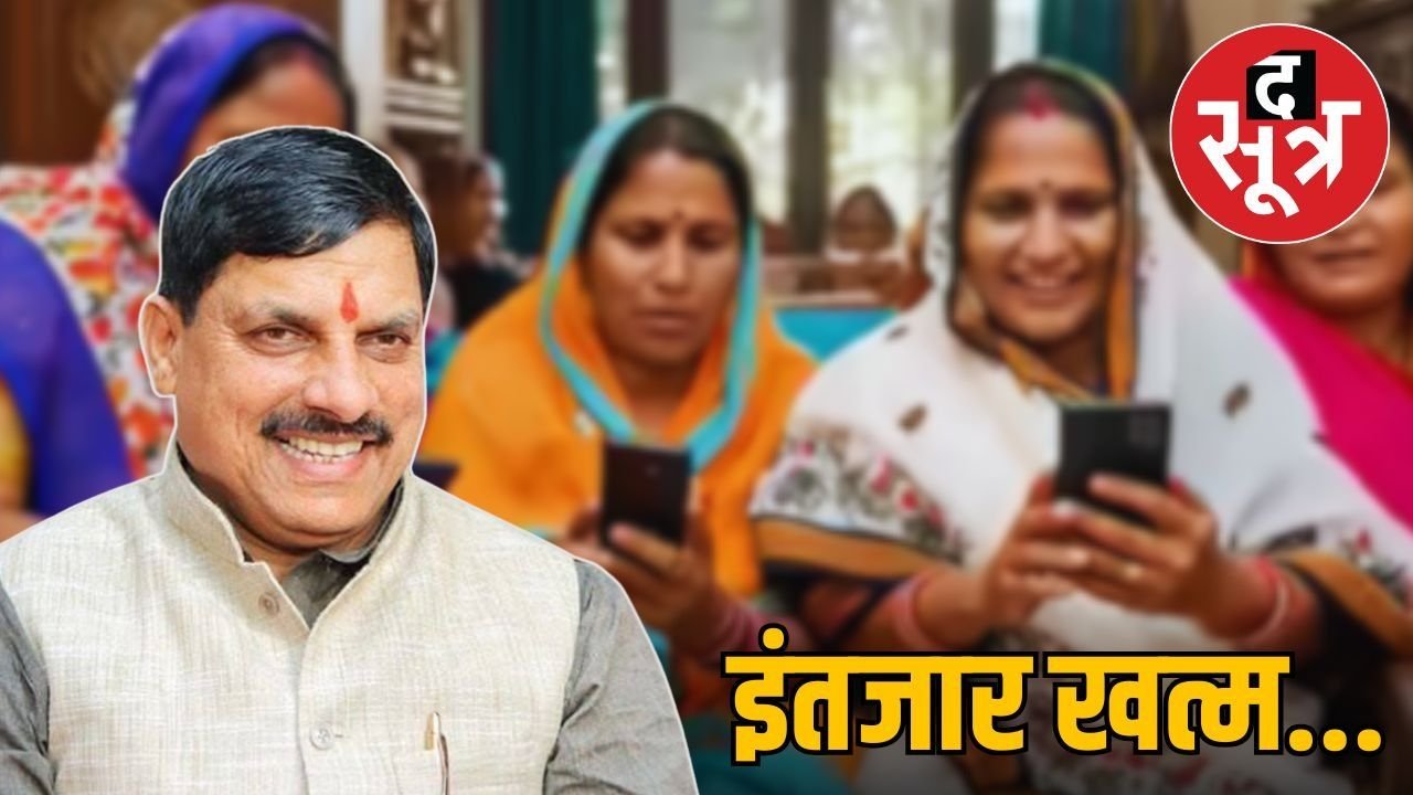 सीएम मोहन यादव आज जारी करेंगे लाड़ली बहना योजना की 26वीं किस्त, इस बार मिलेंगे इतने रुपए