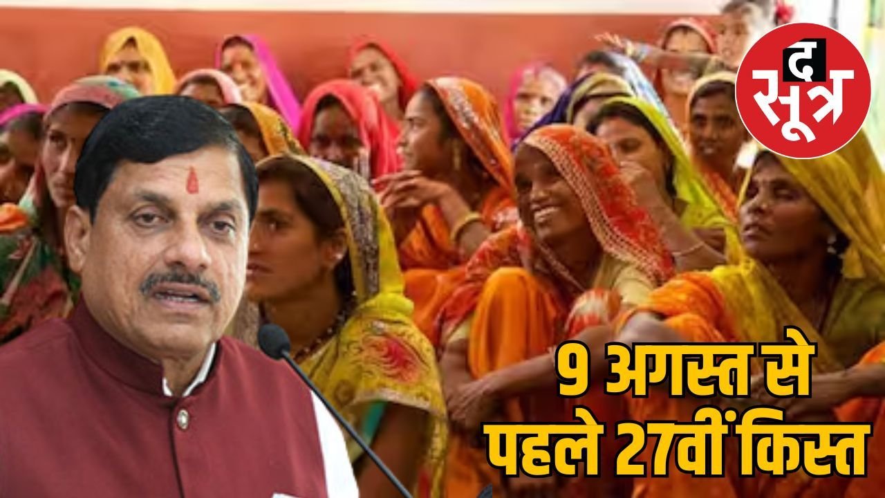 Ladli Behna Yojana: सीएम मोहन यादव का ऐलान, रक्षाबंधन के पहले आएगी इतनी राशि