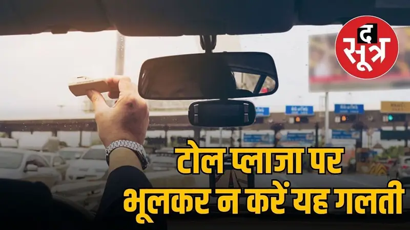 NHAI का बड़ा फैसला, ब्लैकलिस्ट होगा Loose FASTag, जानिए क्या होता है