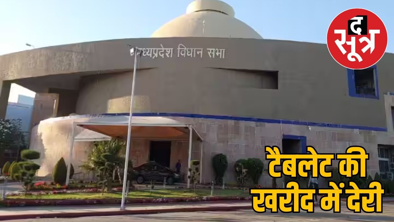 एमपी विधानसभा के मानसून सत्र में ई-विधान प्रणाली लागू नहीं हो पाएगी