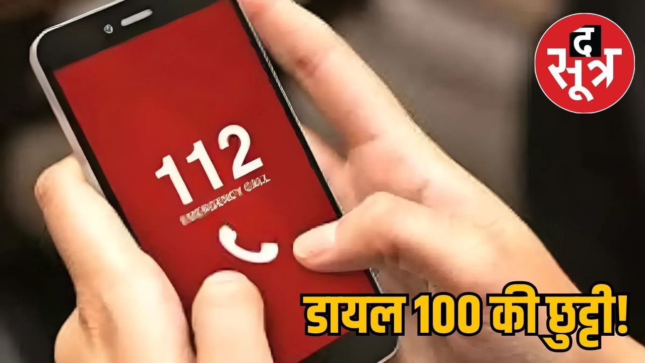 MP में 15 अगस्त से बदल रहा इमरजेंसी नंबर: अब 100 नहीं डायल करें 112