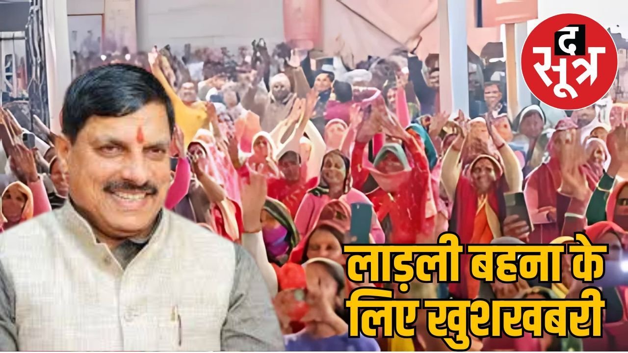 Ladli Behna Yojana: इस महीने से लाड़ली बहना को हर महीने मिलेंगे 1500 रुपए