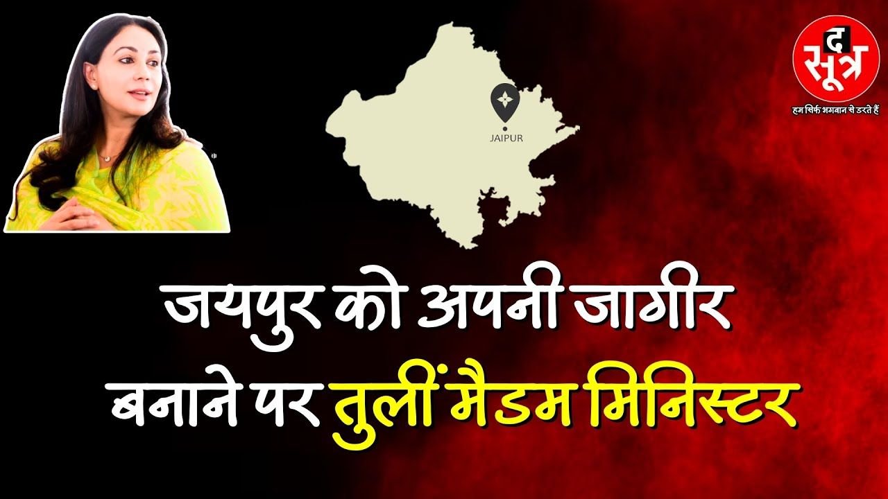 EXCLUSIVE | Rajasthan की मैडम मिनिस्टर दीया कुमारी से जुड़ा एक और खुलासा जल्द ही The Sootr पर