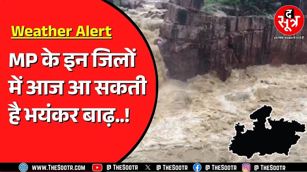 Madhya Pradesh में और तेज होगी बारिश ! मौसम विभाग जारी कर रहा चेतावनी !