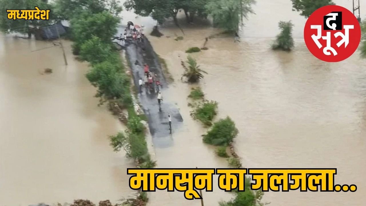 मानसून 2025 : देश के अधिकांश हिस्सों में बारिश से हाहाकार, बाढ़ और जलभराव बना चुनौती, जानें राज्यवार स्थिति