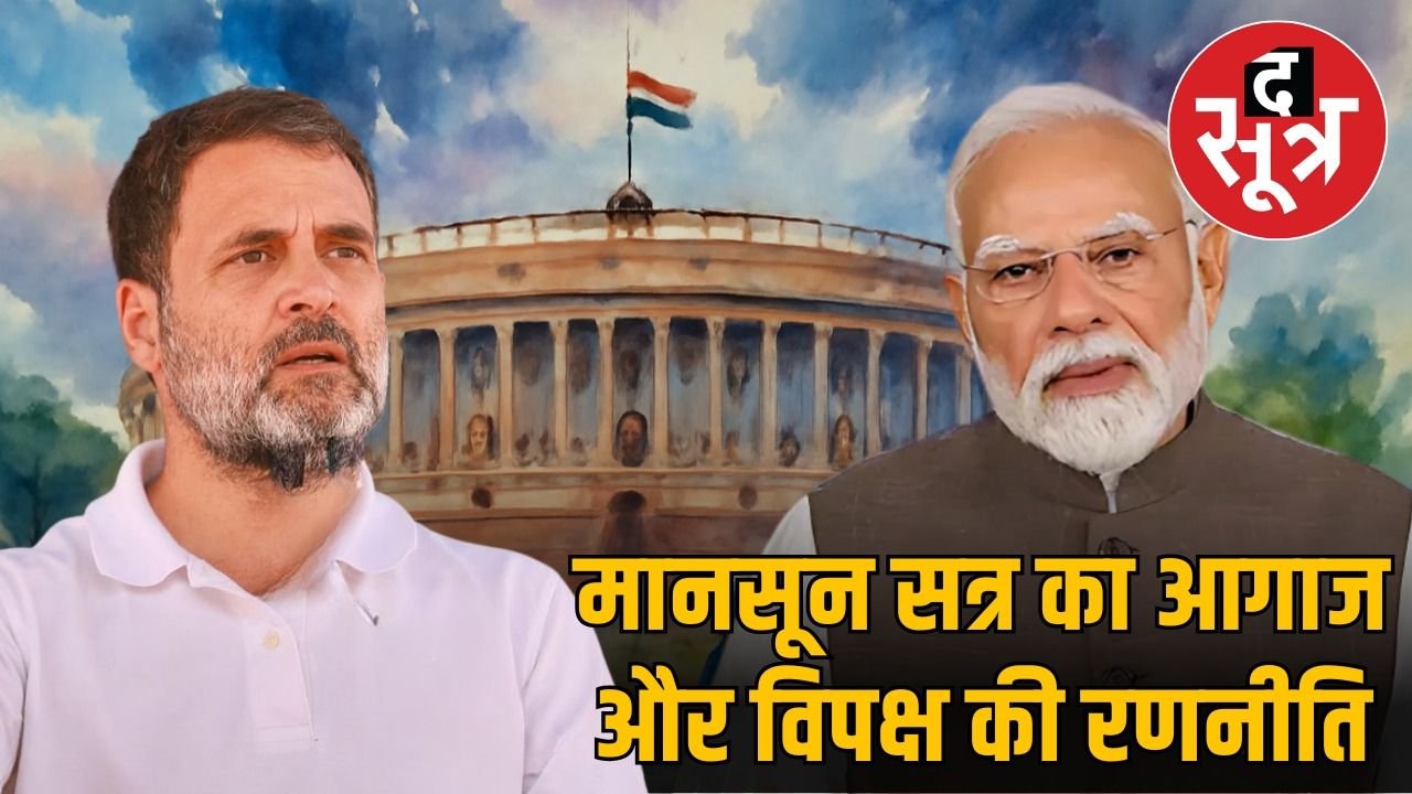 संसद का मानसून सत्र आज से, पहलगाम हमला, ऑपरेशन सिंदूर, और बिहार चुनाव पर सरकार को घेरेगा विपक्ष