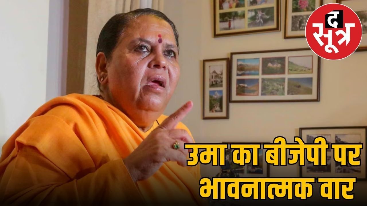उमा भारती ने बयां किया दर्द, लिखा-BJP में होने से परिवार को भुगतना पड़ा नुकसान!