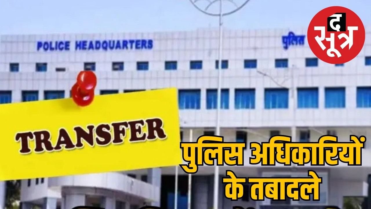 MP में 114 DSP के तबादले, गृह विभाग ने जारी किए आदेश, देखें पूरी लिस्ट