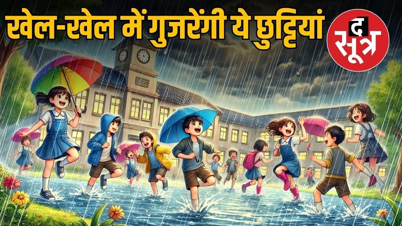 एमपी के इन जिलों में दो दिन बंद रहेंगे स्कूल, कलेक्टर ने जारी किया आदेश