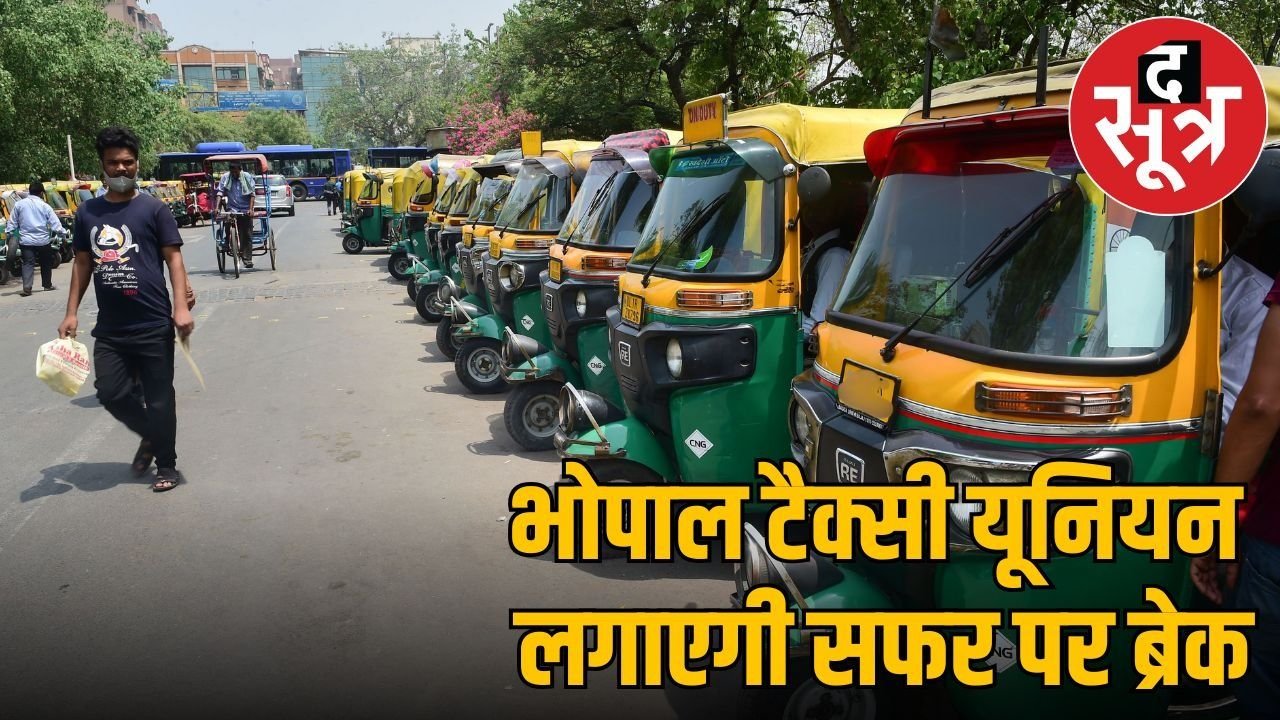 इस दिन भोपाल में नहीं चलेंगे ऑटो-टैक्सी, यात्रियों को झेलनी होगी परेशानी