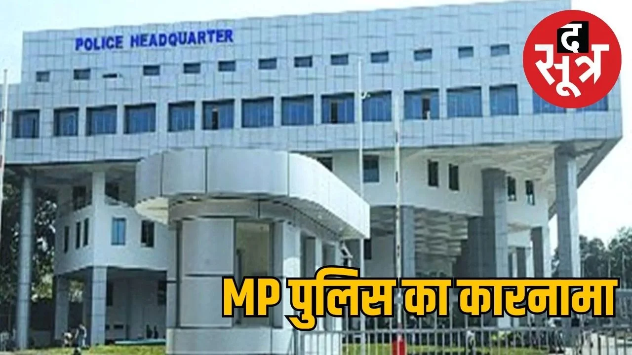 MP पुलिस की लापरवाही : बिना नौकरी 12 साल तक आरक्षक के खाते में जाती रही सैलरी