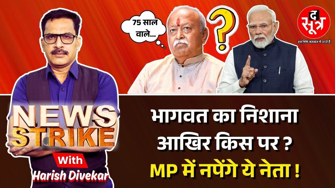 News Strike: 75 साल वाले बाजू हटो, भागवत के इस बयान के क्या मायने, मध्यप्रदेश के इन नेताओं पर पड़ेगा असर !