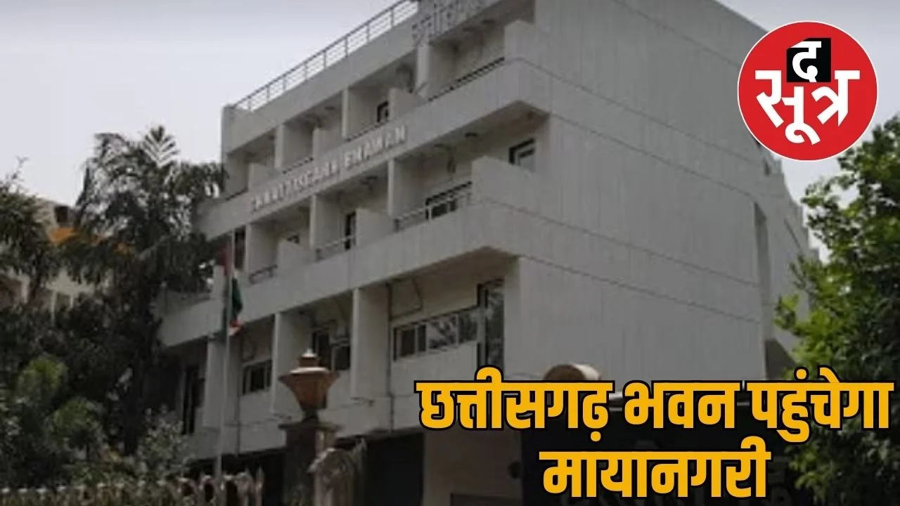अब मुंबई में भी मिलेगा ठहरने का ठिकाना, छत्तीसगढ़ भवन निर्माण को मिली मंजूरी