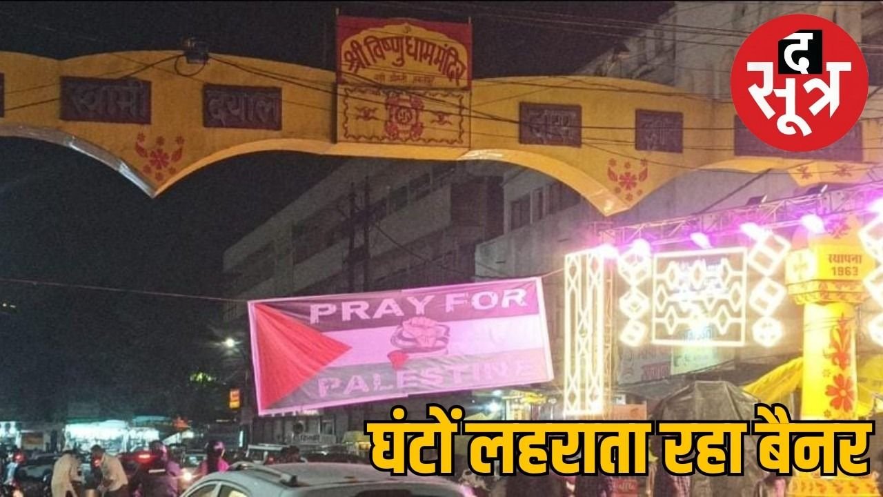 मोहर्रम के लंगर में लगा फिलिस्तीन समर्थन का बैनर, घंटों बाद एसपी ने हटवाया