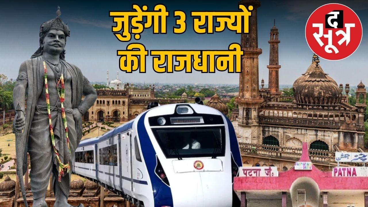 भोपाल से लखनऊ और पटना के बीच चलेगी वंदे भारत, MP से UP बिहार की बढ़ेगी कनेक्टिविटी