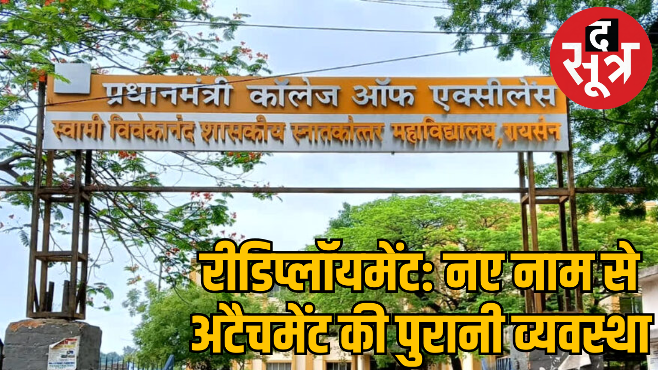 पीएमश्री कॉलेजों का भला तो हुआ नहीं अंचल में भी पढ़ाई ठप