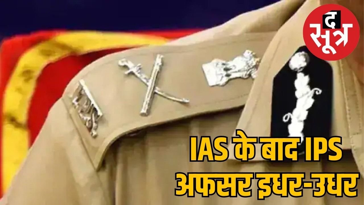 राजस्थान में 91 आईपीएस अफसरों के तबादले, सात रेंज में नए आईजी, 31 जिलों के बदले एसपी