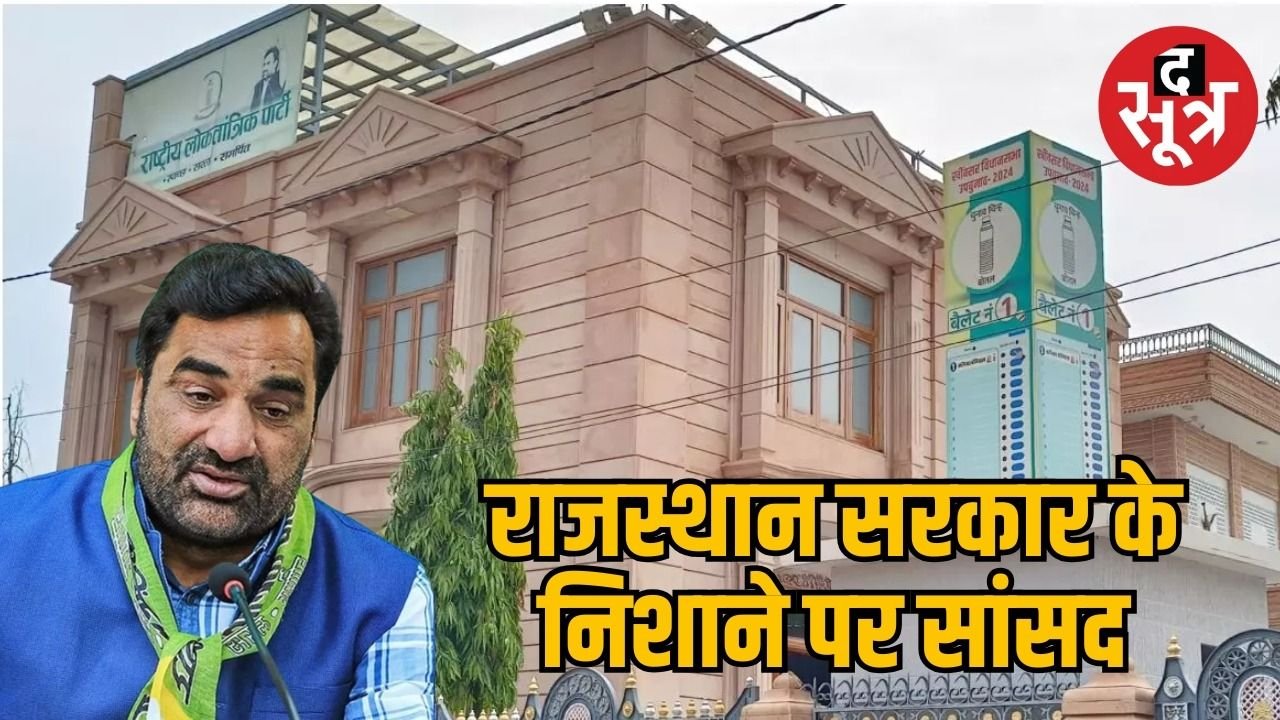 हनुमान बेनीवाल को एक और झटका, सरकारी बंगला खाली करने का नोटिस