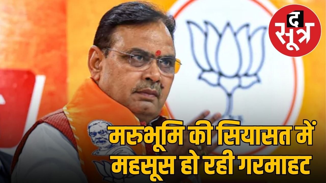 राजस्थान में बड़ा सियासी सवाल: क्या भजनलाल को पचा नहीं पा रहे स्थापित चेहरे