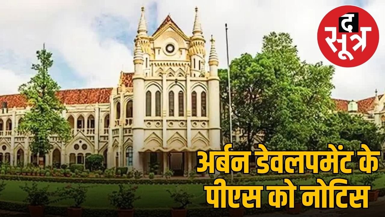 रेरा की स्वायत्तता पर सरकार का दखल, हाईकोर्ट ने किया जवाब तलब