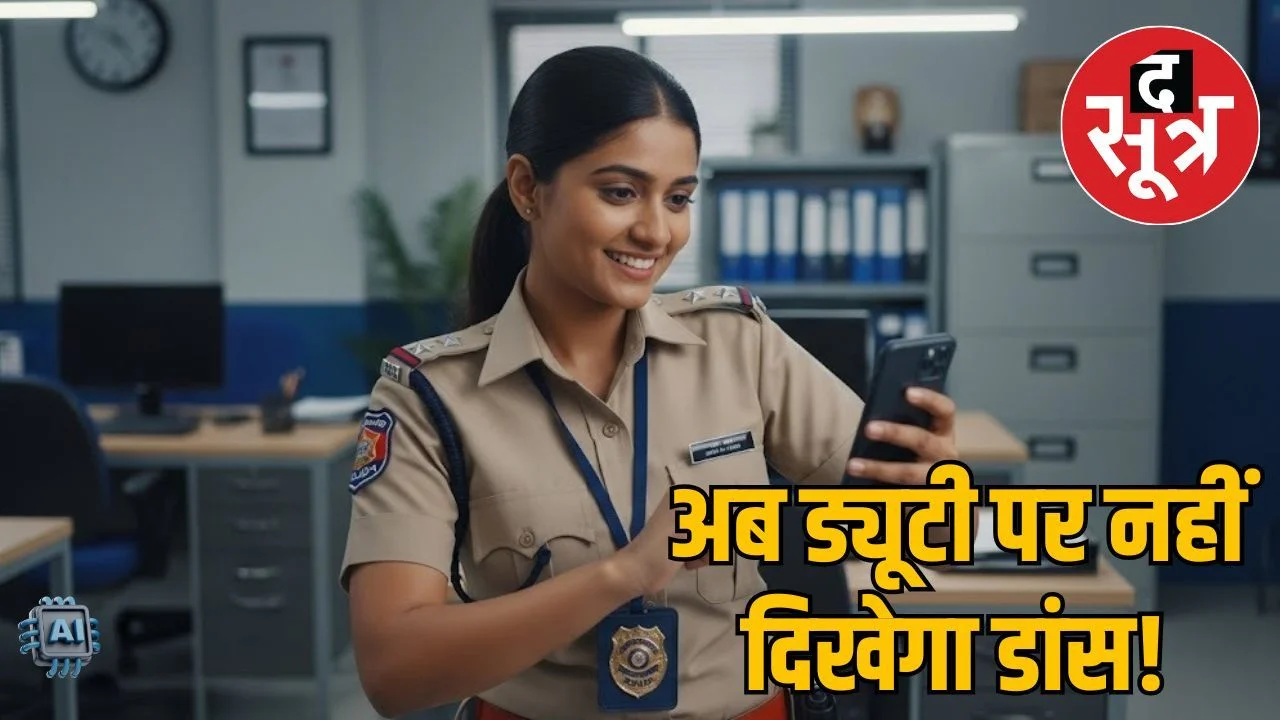 रीवा DIG का रील्स पर एक्शन, पुलिसकर्मियों को चेतावनी – रील बनाओगे तो नपोगे