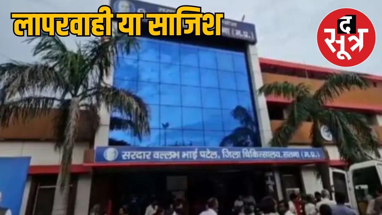 सतना के सरकारी अस्पताल में गर्भवती को कहा- मर चुका है बच्चा, प्राइवेट हॉस्पिटल में गूंजी किलकारियां