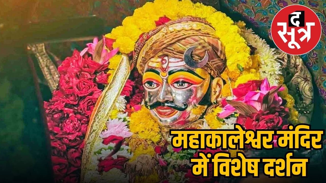 सावन के पहले दिन त्रिपुंड और त्रिनेत्र से सजे बाबा महाकाल, देखिए खास तस्वीरें