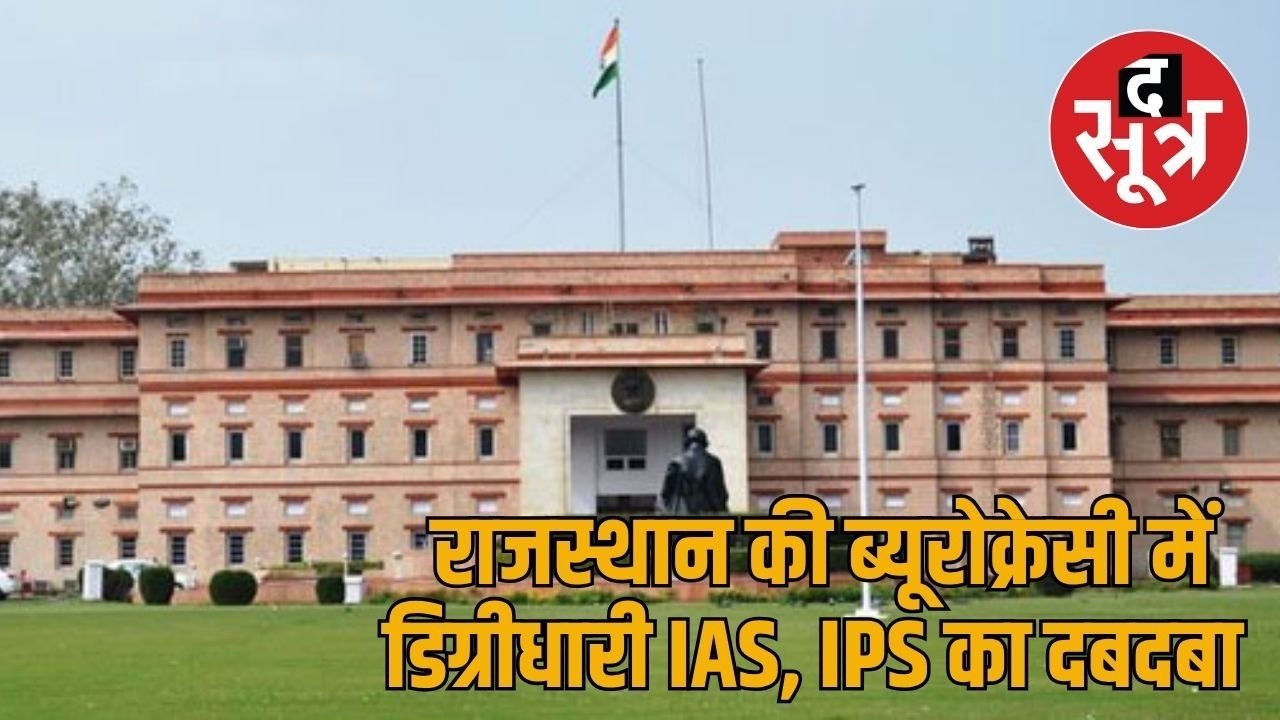 राजस्थान के ब्यूरोक्रेट्स में इन डिग्रीधारियों का दबदबा, जानिए किस अफसर ने कहां तक की पढ़ाई