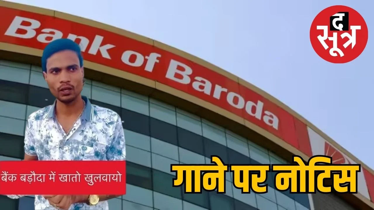 बैंक बड़ौदा में खातो खुलवायो… गाना हो रहा वायरल, बैंक ऑफ बड़ौदा ने यूट्यूबर को भेजा नोटिस