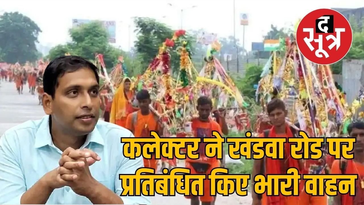 सावन में इंदौर-खंडवा रोड पर भारी वाहन बंद, कांवड़ियों की सुरक्षा को लेकर बड़ा फैसला