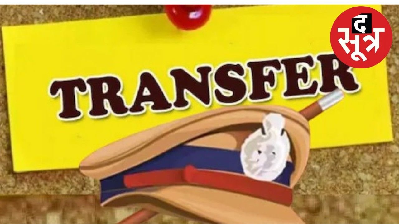 Transfer : एमपी में पुलिस के अधीक्षकों को तबादले, देखें लिस्ट