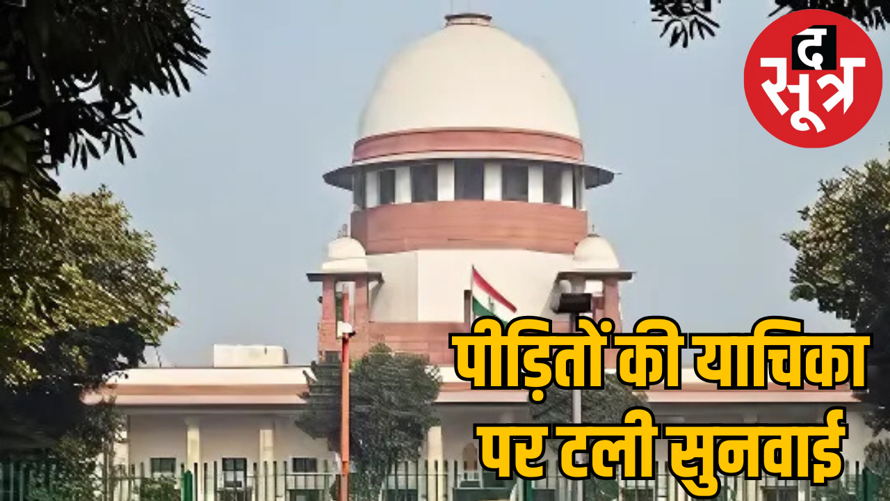 याचिका लेकर सुप्रीम कोर्ट पहुंचे भोपाल गैस पीड़ित, नहीं हो पाई सुनवाई