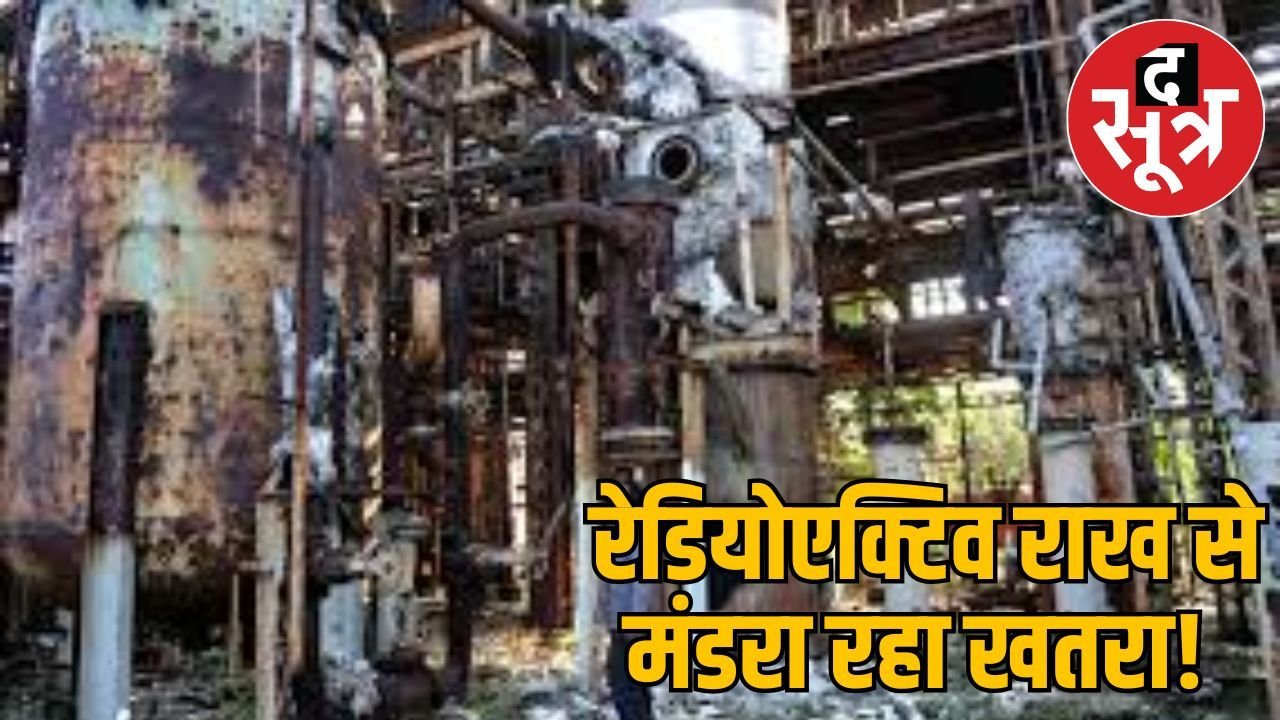 यूनियन कार्बाइड के जहरीले कचरे की राख को लेकर हाईकोर्ट में जनहित याचिका