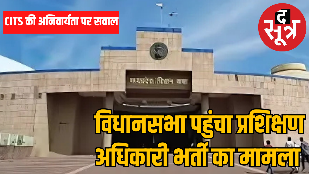 सीआईटीएस की अनिवार्यता पर विधानसभा में उठेगा सवाल