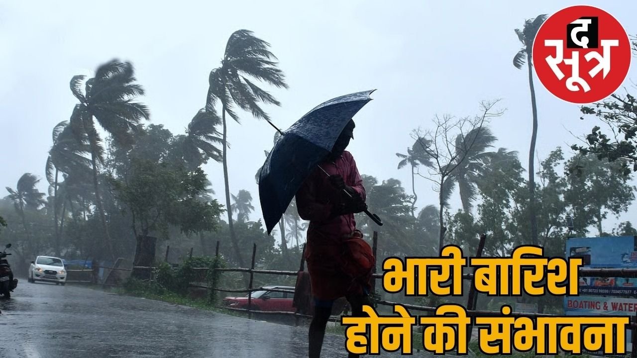 Weather Update : एक्टिव हुआ ये सिस्टम… भारी बारिश को लेकर अलर्ट जारी