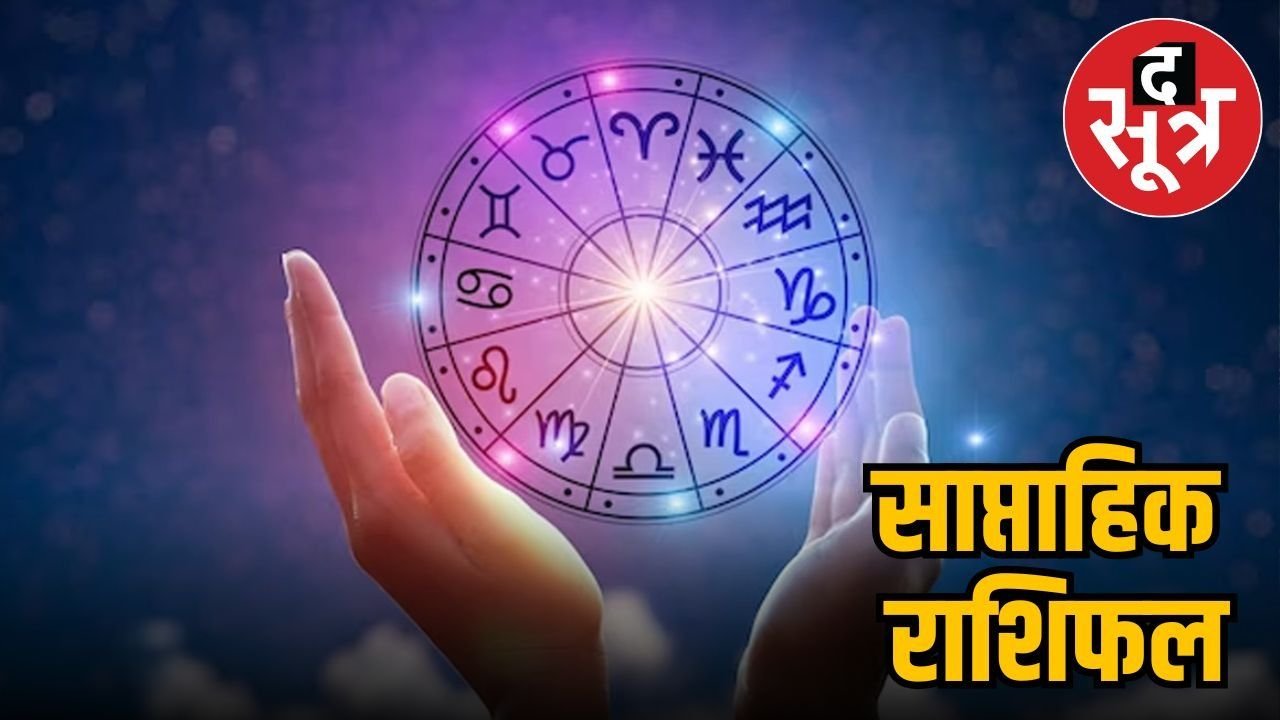 साप्ताहिक राशिफल: इन राशियों के आर्थिक स्थिति में होगा सुधार, तो ये रहेंगे टेंशन फ्री