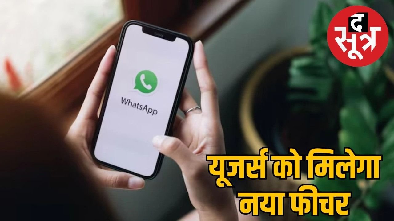 व्हाट्सएप यूजर्स के लिए खुशखबरी, अब बिना झंझट के बदलें प्रोफाइल पिक्चर!