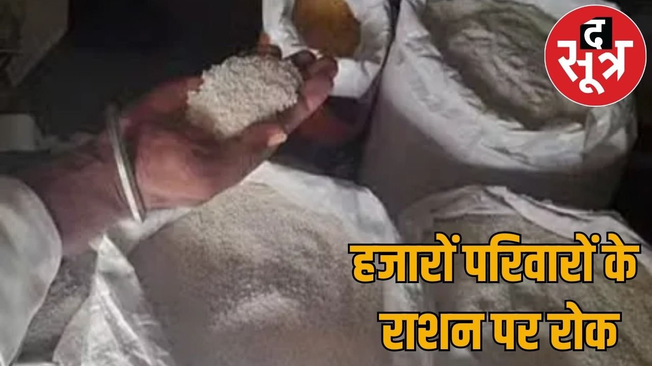 58 हजार परिवारों को नहीं मिला राशन… विधायकों का पत्र खारिज