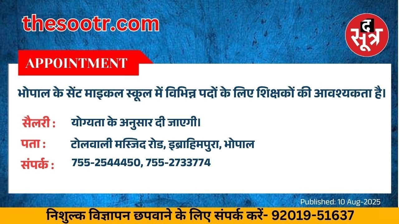 Free Classified : भोपाल के सेंट माइकल स्कूल में विभिन्न पदों के लिए शिक्षकों की आवश्यकता है